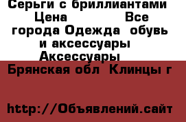 Серьги с бриллиантами › Цена ­ 95 000 - Все города Одежда, обувь и аксессуары » Аксессуары   . Брянская обл.,Клинцы г.